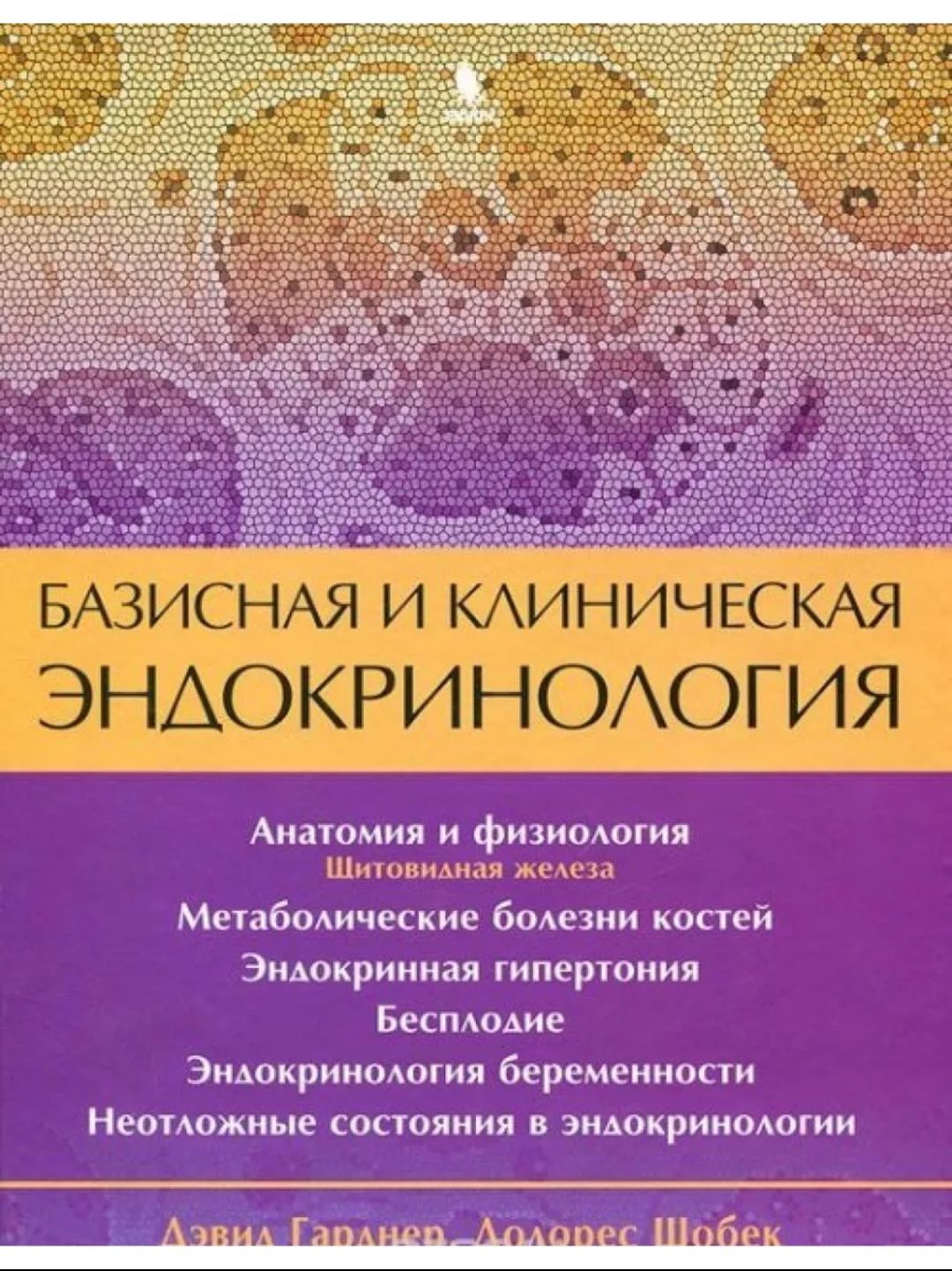 Книги по эндокринологии Гарднера и  Шобека 2 тома