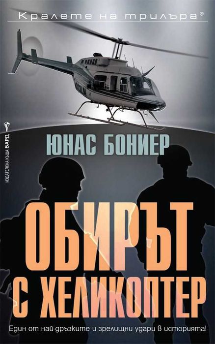 Книги от пор. „Кралете на трилъра“ на изд. БАРД – 10: