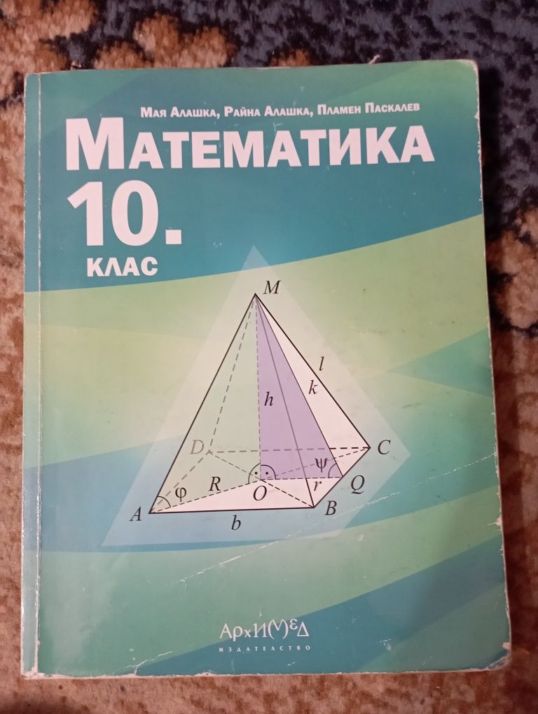 Продавам учебници за 10 клас