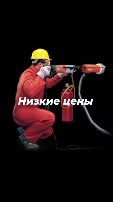 Алмазное сверление бурение проёмы отверстий резка сухое сверление