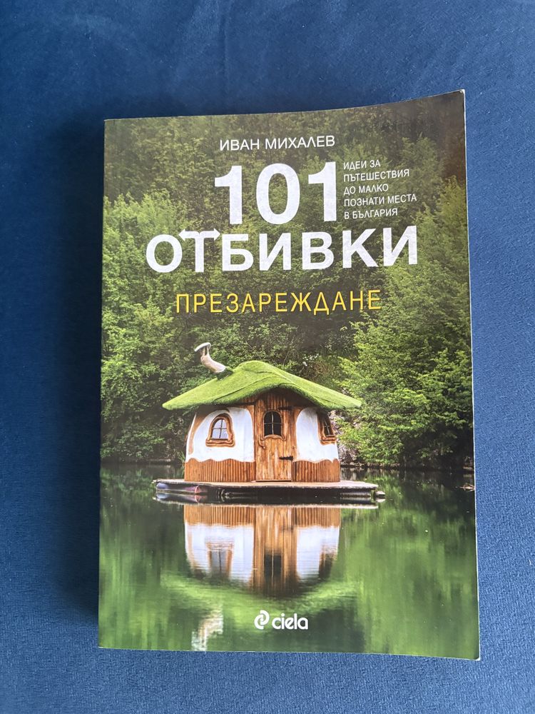 101 отбивки, презареждане