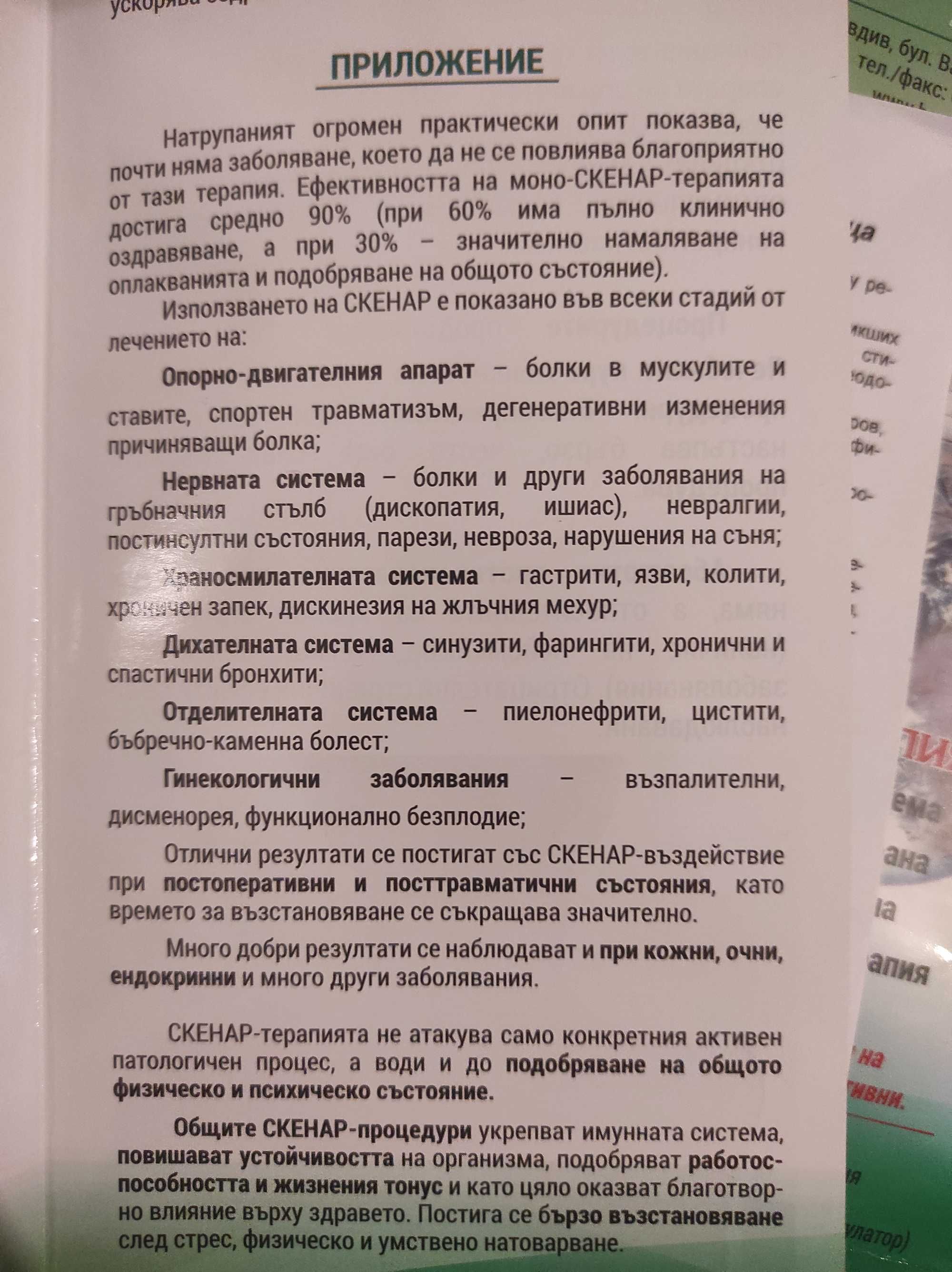 Апарат СКЕНАР /СамоКонтролируем Енерго Невро Адаптивен Регулатор/