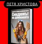 "Синдрома на домакинята". Една дълбоко пазена тайна!