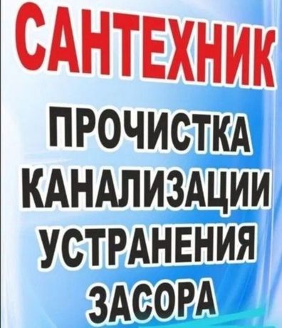 Чистка Канализации-Сантехник-Засоры-Трубы-Водопровод-Канализация-Кран