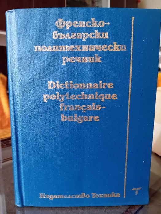 Френско български политехнически речник