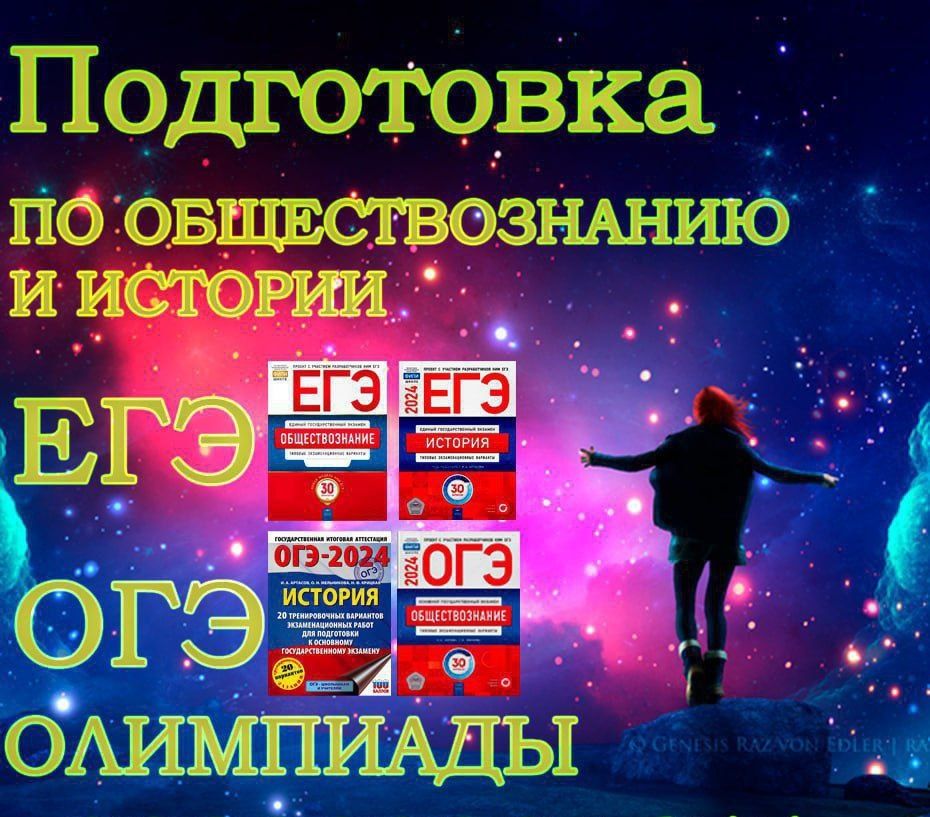 Обществознание, Всемирная история, История России, ЕГЭ, ОГЭ, ДВИ