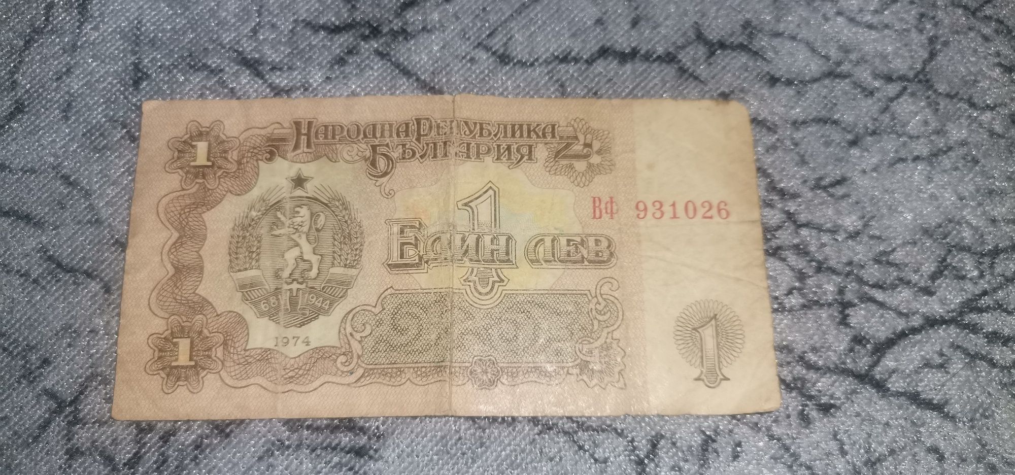 Един лев  - 1974 година