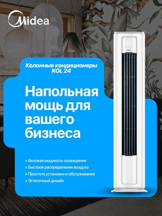 Колонный кондиционер 24 Inverter ( круглый дизайн ) Midea YC400