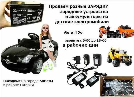 для детской машинки и на мотоцикл - аккумулятор и зарядка