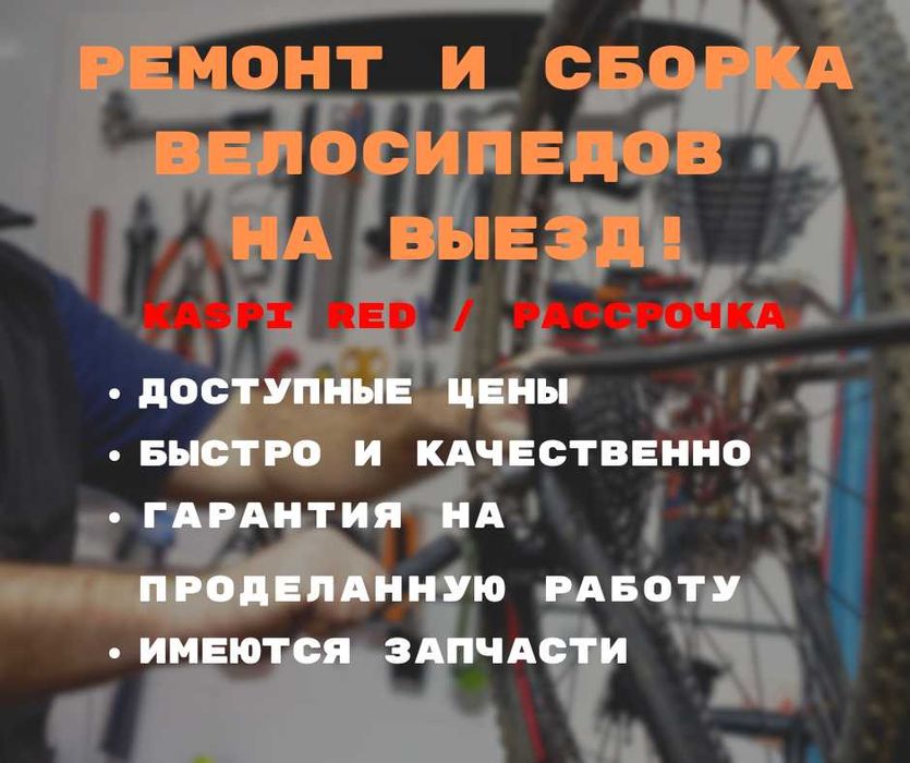 Ремонт и сборка велосипедов на выезд, kaspi red, запчасти