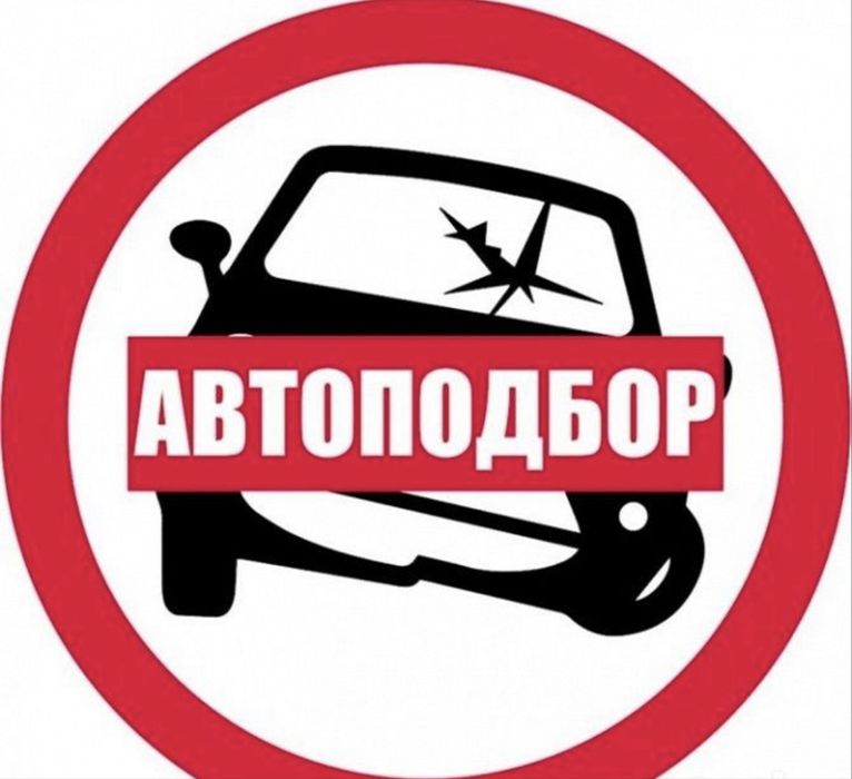 Автоподбор авто эксперт проверка авто
