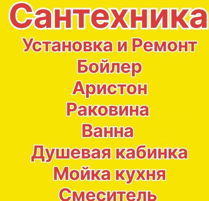 Ремонт и установка сантехника