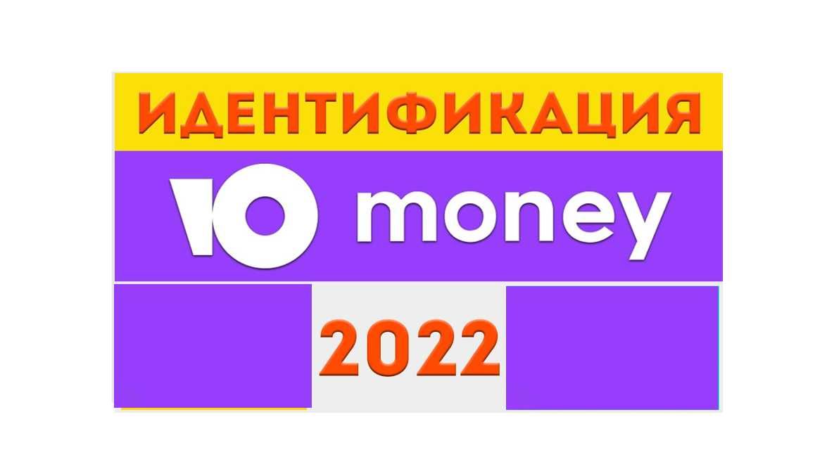 Юmoney идентификация онлайн