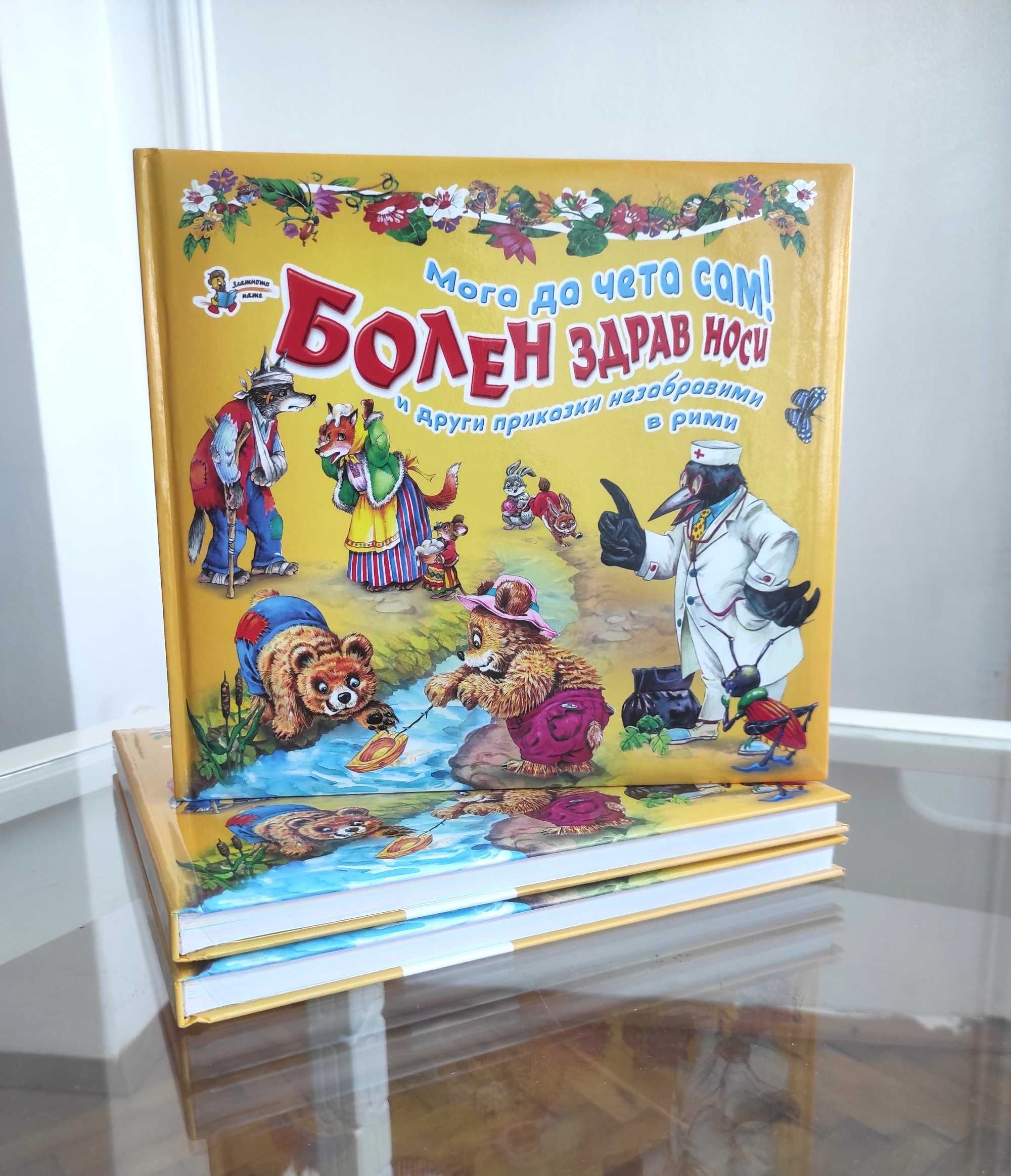 *Ново*Детски Приказки „Болен здрав носи“