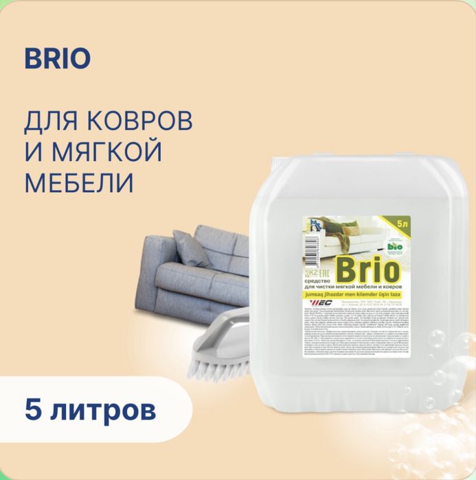 Brio - средство для чистки ковров и мягкой мебели 5л