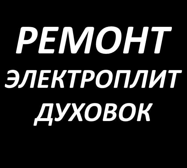 Ремонт электроплит. Ремонт духовок. Ремонт духовых шкафов