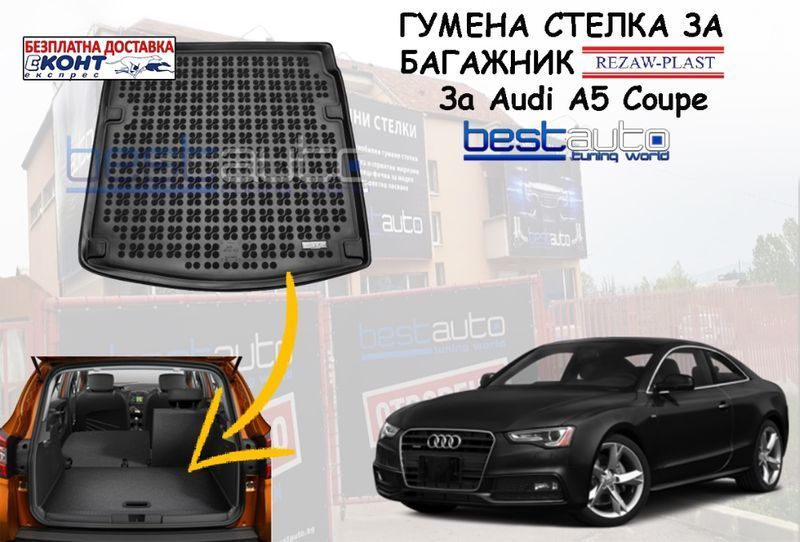 Гумена стелка за багажник за Audi А5 Coupe / Ауди А5 купе (2007-2015)