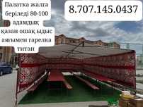 Палатка, казан ошак, морозильник, жер стол аренда