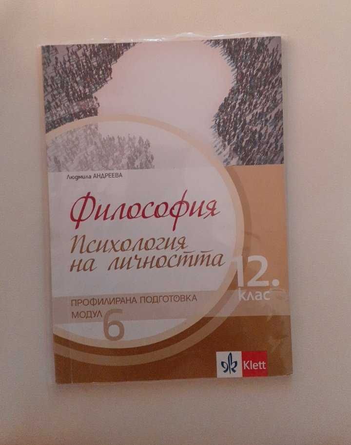 Учебници по философия, профилирана подготовка за 11 и 12 клас.