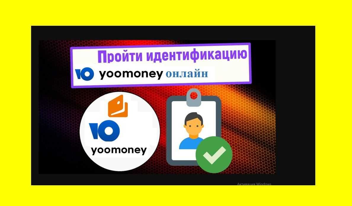 Юmoney идентификация онлайн