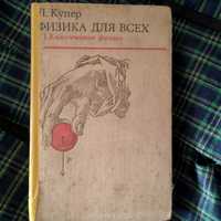 Физика для всех. Леон Купер. 1 том. Книга.