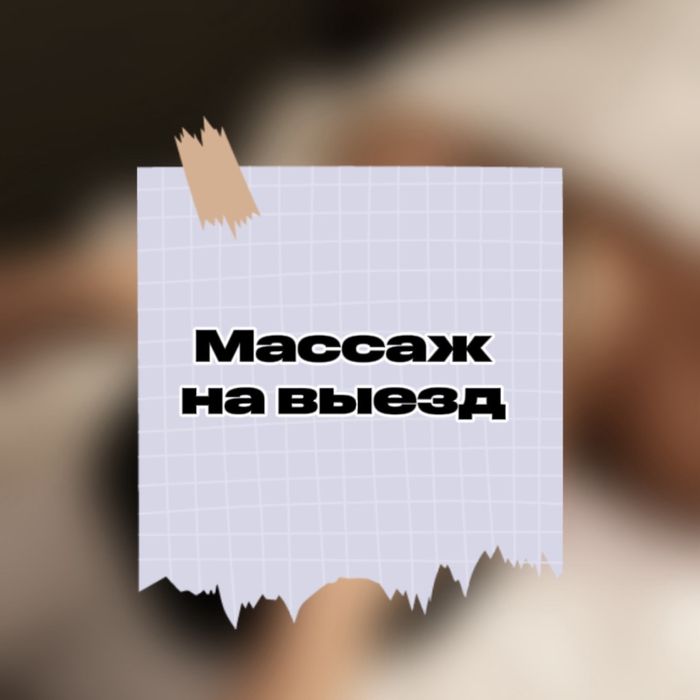 Оздоровительный комплекс массажных процедур