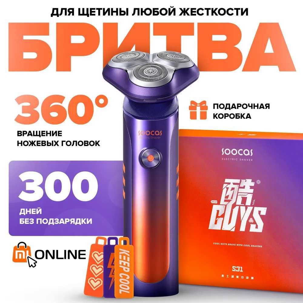 Электробритва Xiaomi Soocas Electric Shaver S31 подарочная упаковка