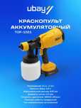 Пульверизатор электрический Rolf TOP-1021 ART 2449