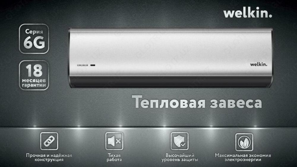 Тепловая завес от компании welkin!