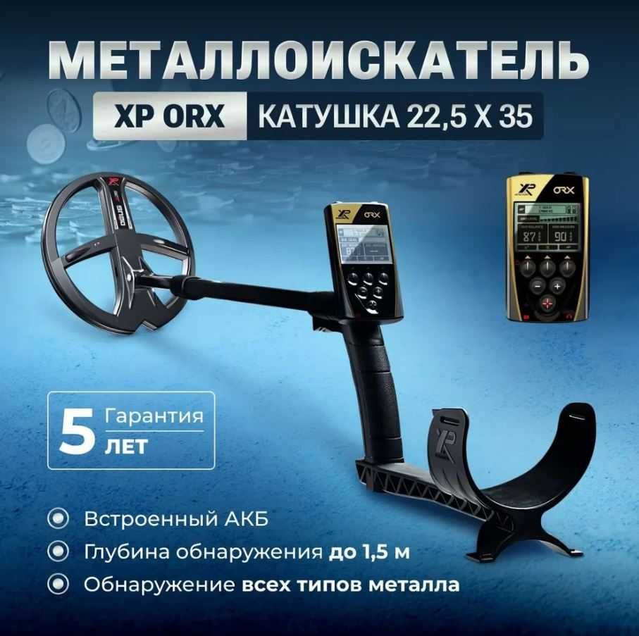 Металлоискатель XP ORX (катушка X35 22,5 см) + Пинпоинтер XP MI-6