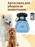 Уличный складной совок для уборки собачьих  фекалий