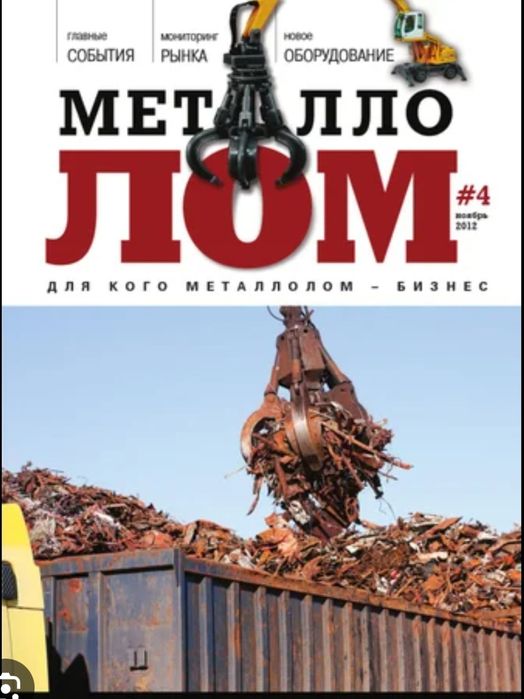 Прием металла Черный металла Чермет Алюминий Латун Медь Железа