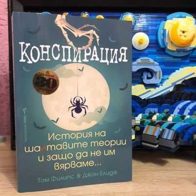 Книга "Конспирация - История на шантавите теории..”