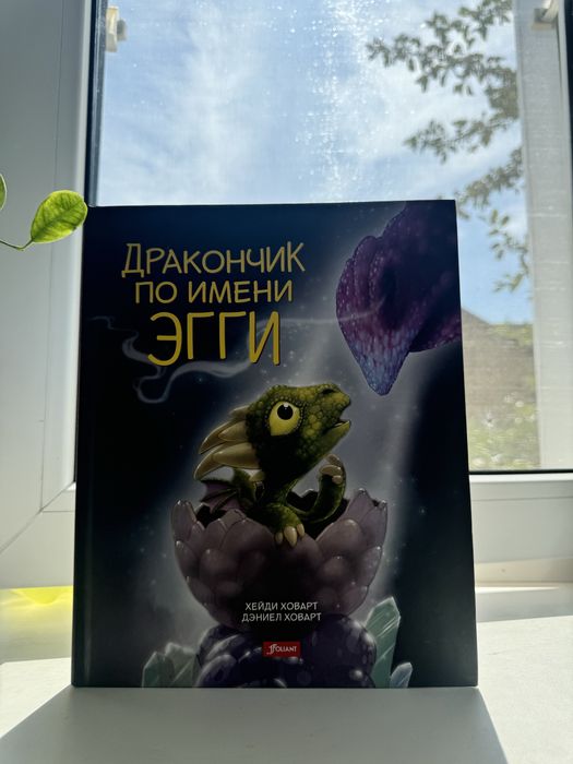 Книга «Дракончик по имени ЭГГИ»; ~В хорошем состоянии!