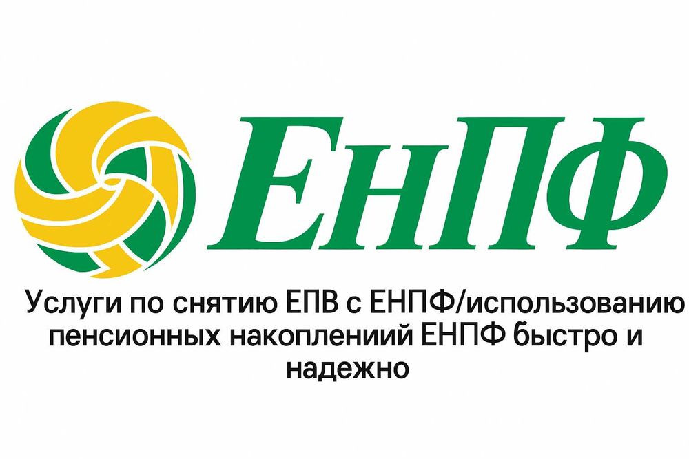 Снятие ЕПВ/использование пенсионных накоплений ЕНПФ/Зейнетақы шешу/алу