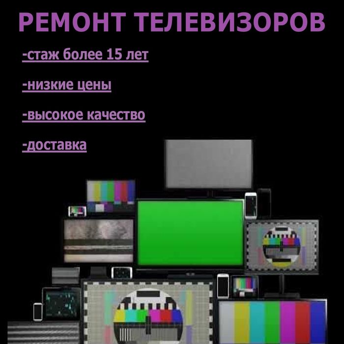 Ремонт телевизоров,микроволновок,пылесосов,автомагнитол.