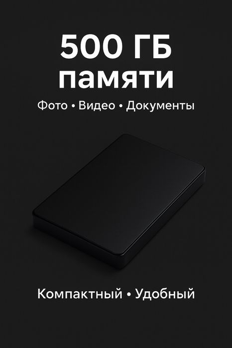 Внешний жёсткий диск 500 ГБ