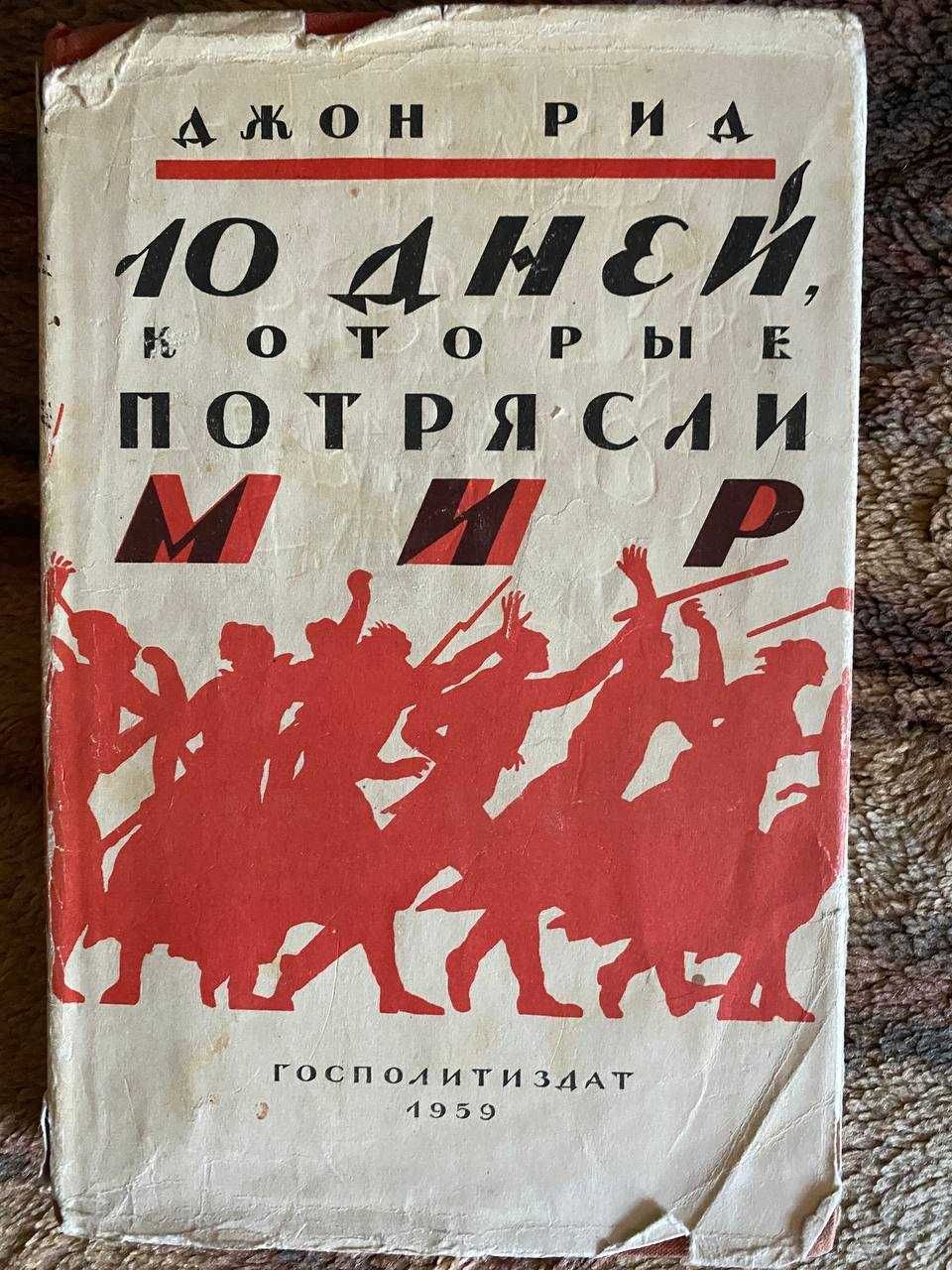 Книга, "Десять дней, которые потрясли мир", Джон Рид