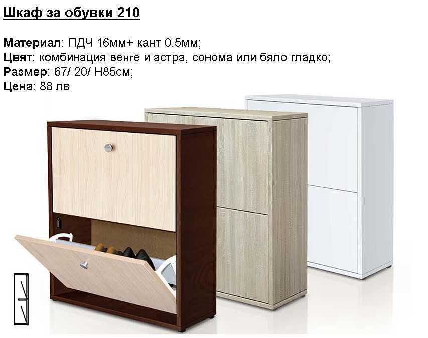 Шкафове за обувки, закачалки и портманта