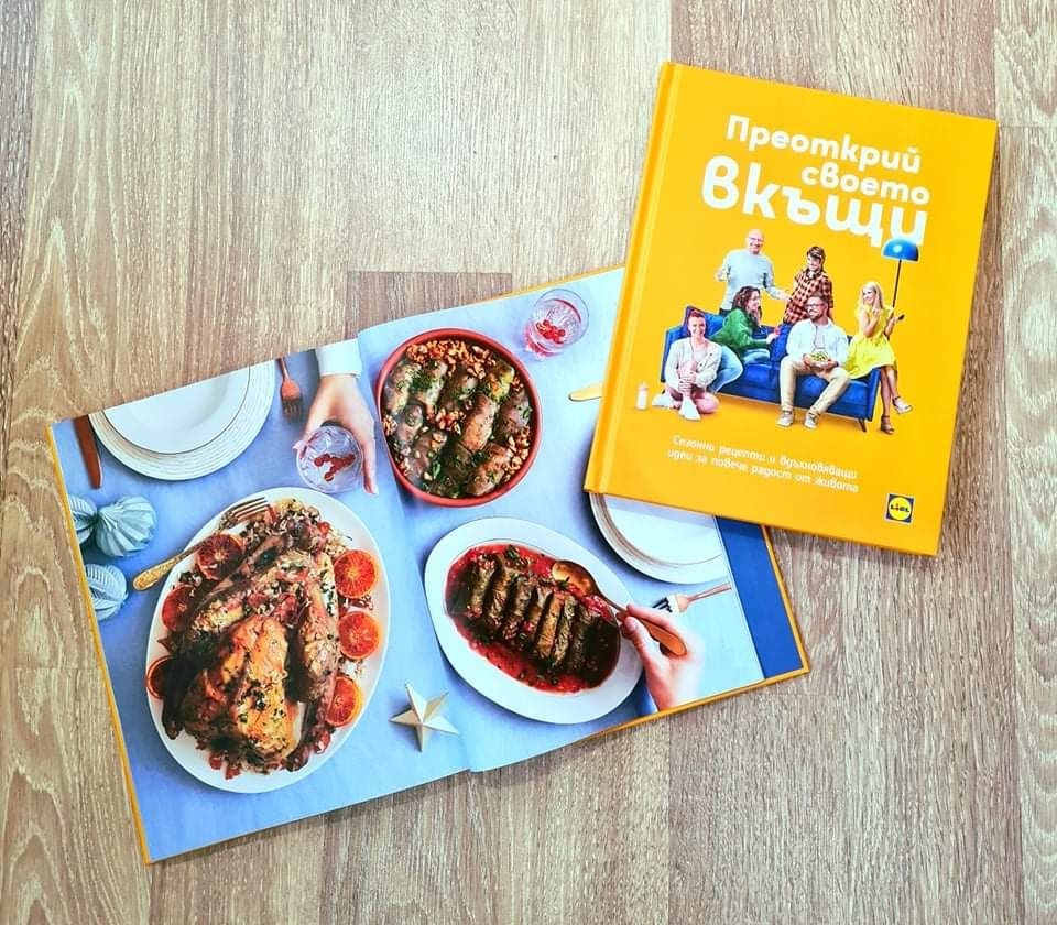 Книга от Лидл - "Преоткрий своето вкъщи" ! ! !