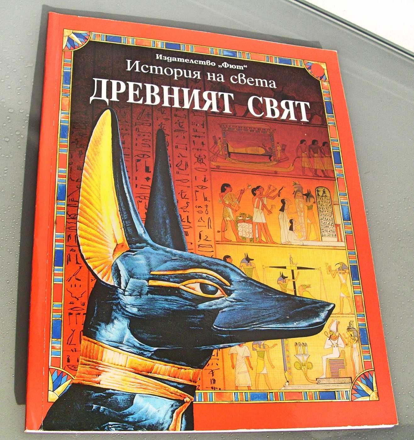 Енциклопедия История на света: Древният свят, изд. Фют 2002