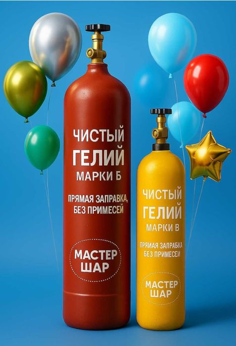 Гелий баллон заправка ! Доставка бесплатно! Без выходных!