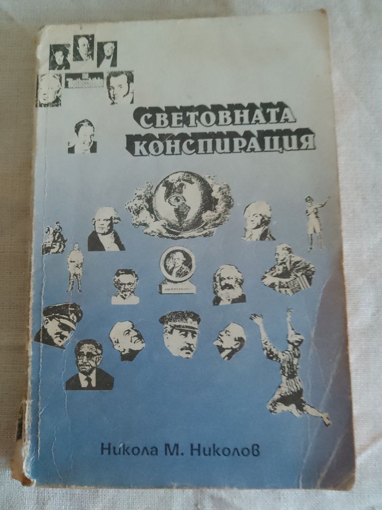Световната конспирация  Никола М. Николов