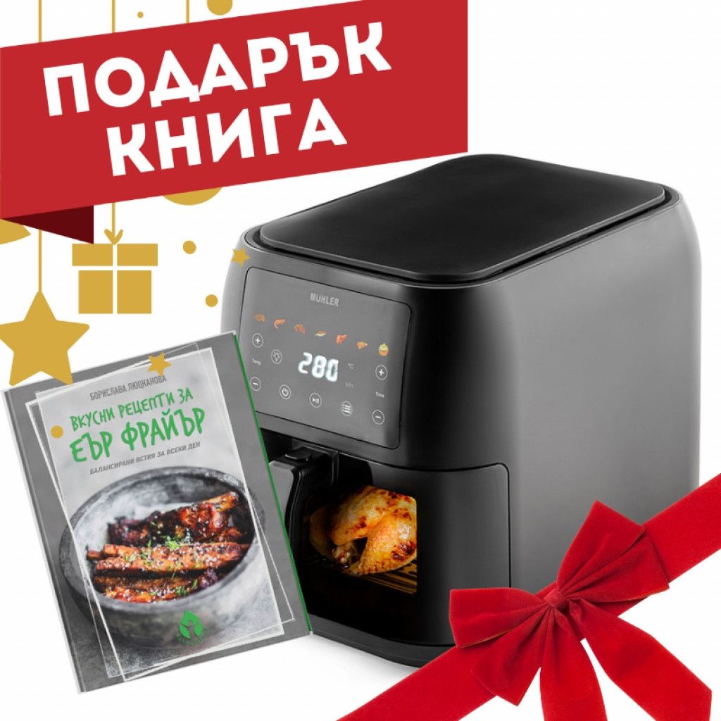 Фритюрник с горещ въздух Muhler MFX-815, 1700W, 8L с подарък книга с 6