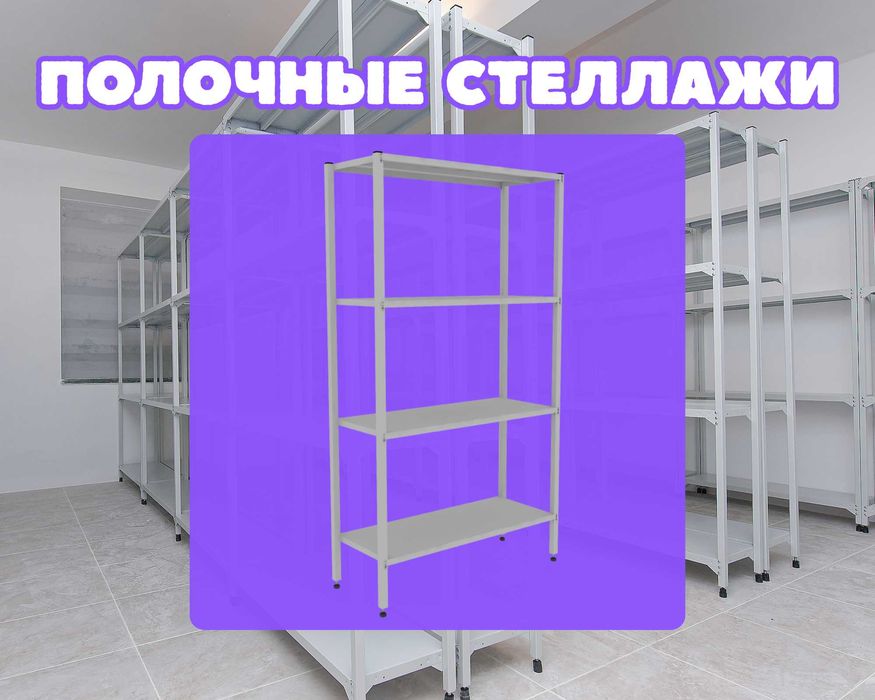Стеллаж с полками, Акция, металлические стеллажи,архивный стеллаж shsp