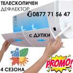 Дефлектор Телескопичен 4 СЕЗОНА с дупки, климатик дефлектори климатици