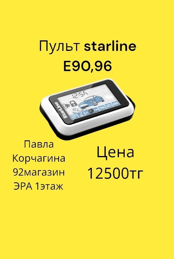 Пульт автосигнализации Starline A93. Kaspi RED, Кредит, Рассрочка.