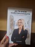 Книгата "Да ти влезе майстор в къщата"