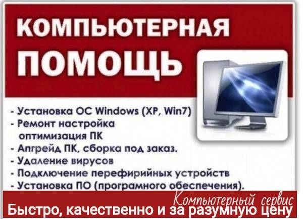 Компьюрная помощь звоните