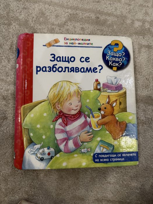 Детски енциклопедии Защо? Какво? Как?